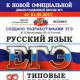 Ujian Negara Bersatu dalam bahasa Rusia Saya akan menyelesaikan Ujian Negara Bersatu dalam bahasa Rusia Entahlah
